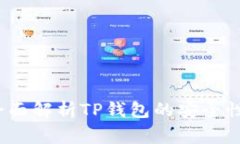 TP钱包安全吗？全面解析