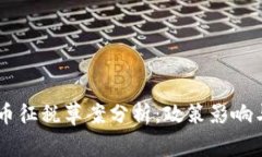 巴西加密货币征税草案分析：政策影响与投资者