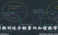如何找到适合投资的加密数字货币