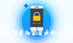 br特定基金投资加密货币的全方位指南