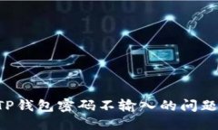 如何解决TP钱包密码不输入