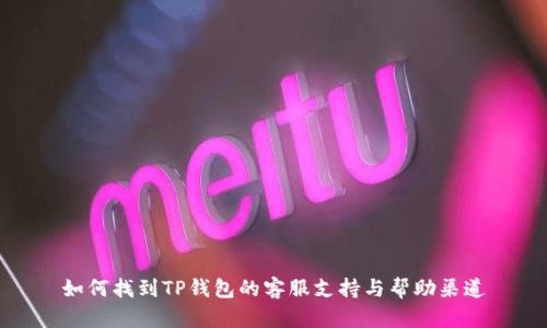 如何找到TP钱包的客服支持与帮助渠道