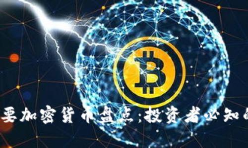 2023年主要加密货币盘点：投资者必知的数字资产