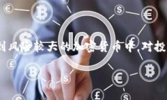 央视对加密货币的深度解析：未来发展与风险/加