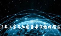 2023年上半年加密货币市场回顾与展望