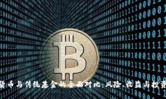 加密货币与传统基金的全面对比：风险、收益与