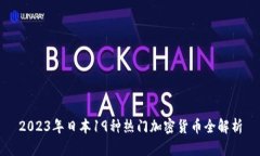 2023年日本19种热门加密货币全解析