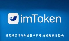 移民政策下的加密货币认可：全球趋势与影响
