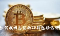 如何找回忘记的TP钱包助记