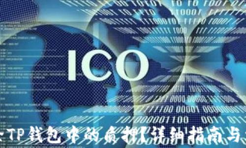 
如何安全解除TP钱包中的质押？详细指南与常见问题解答