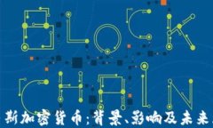 哈马斯加密货币：背景、影响及未来展望