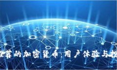 2023年最推荐的加密货币：用户体验与投资价值分
