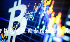 如何在TP钱包中使用合约地