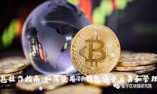 TP钱包操作指南：如何使用TP钱包安全交易和管理资产