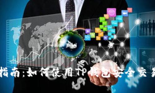 TP钱包操作指南：如何使用TP钱包安全交易和管理资产
