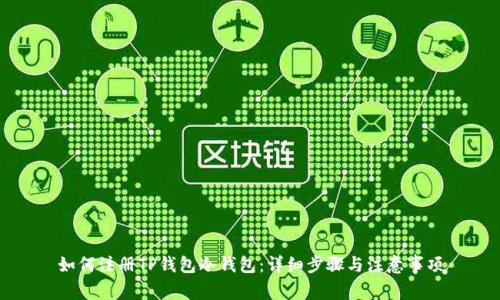 如何注册TP钱包冷钱包：详细步骤与注意事项