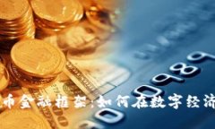 ### 加密货币金融框架：如何在数字经济中保持竞