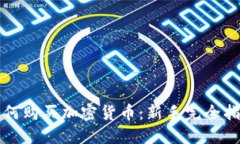 如何购买加密货币：新手完全指南