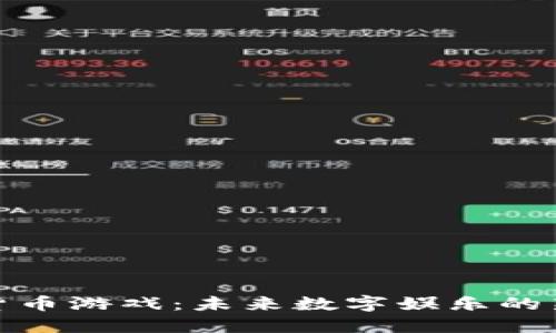 加密货币游戏：未来数字娱乐的新趋势