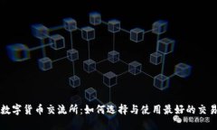 加密数字货币交流所：如何选择与使用最好的交