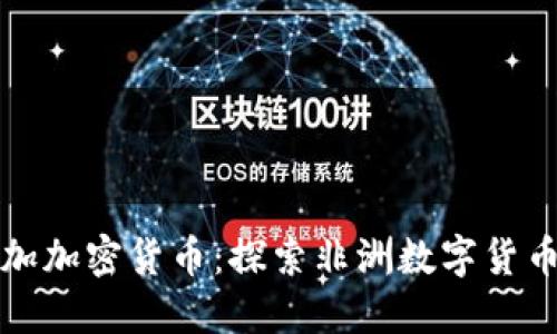 马达加斯加加密货币：探索非洲数字货币的新机会