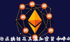 亚马逊区块链及其在加密货币中的应用