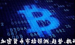 2025年加密货币市场预测：趋势、挑战与机遇