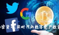 BIU加密货币：新时代的数字资产投资机遇