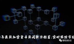 2023年最新加密货币新闻软件推荐：实时跟踪市场