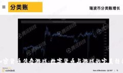 加密货币传奇游戏：数字货币与游戏的完美结合