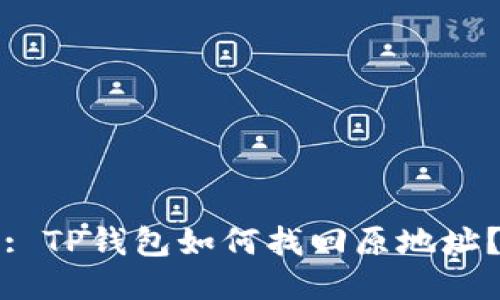 : TP钱包如何找回原地址?
