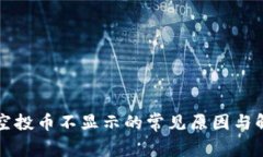 TP钱包空投币不显示的常见