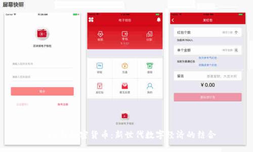 IPv6与加密货币：新世代数字经济的结合