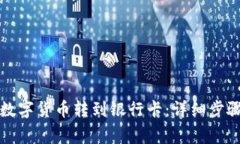 如何将TP钱包的数字货币转