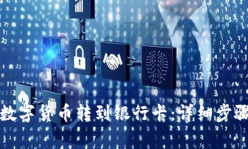 如何将TP钱包的数字货币转到银行卡：详细步骤与常见问题解答