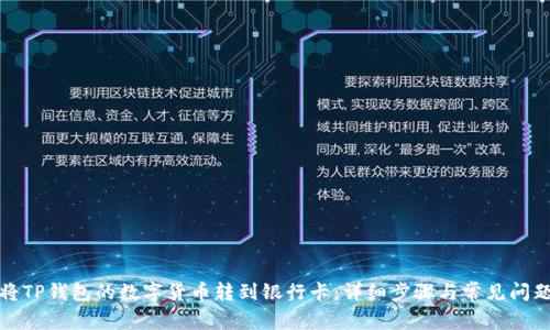 如何将TP钱包的数字货币转到银行卡：详细步骤与常见问题解答
