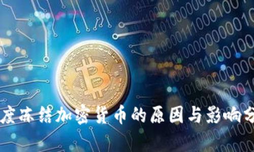 印度冻结加密货币的原因与影响分析