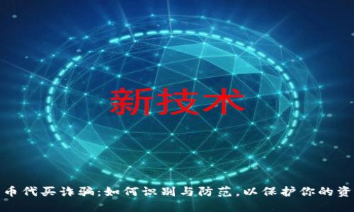 加密货币代买诈骗：如何识别与防范，以保护你的资产安全