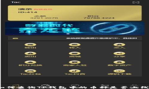 
如何查询TP钱包中的币种是否上线？