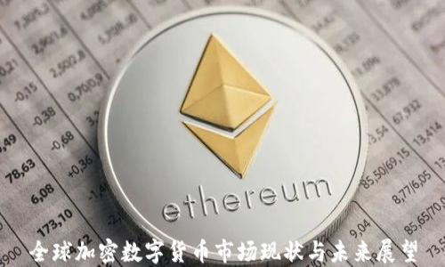 
全球加密数字货币市场现状与未来展望