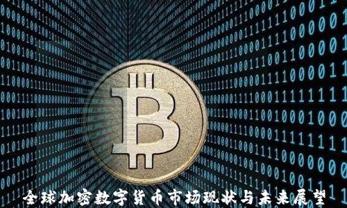 
全球加密数字货币市场现状与未来展望