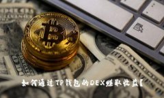 如何通过TP钱包的DEX赚取收