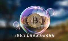 TP钱包签名的意义与使用详