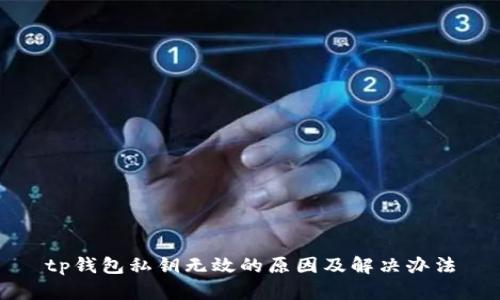 tp钱包私钥无效的原因及解决办法