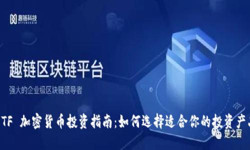 ETF 加密货币投资指南：如何选择适合你的投资产品