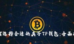 如何选择合适的夹子TP钱包