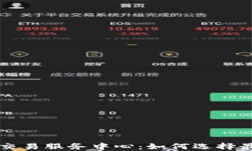 印度加密货币交易服务中心:如何选择最佳平台与策略