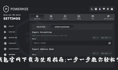 TP钱包官网下载与使用指南：一步一步教你轻松掌握