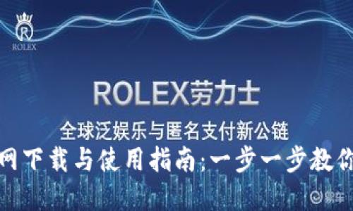 TP钱包官网下载与使用指南：一步一步教你轻松掌握