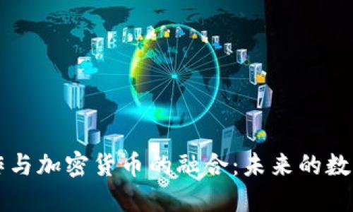 好莱坞大制作与加密货币的融合：未来的数字娱乐新风口